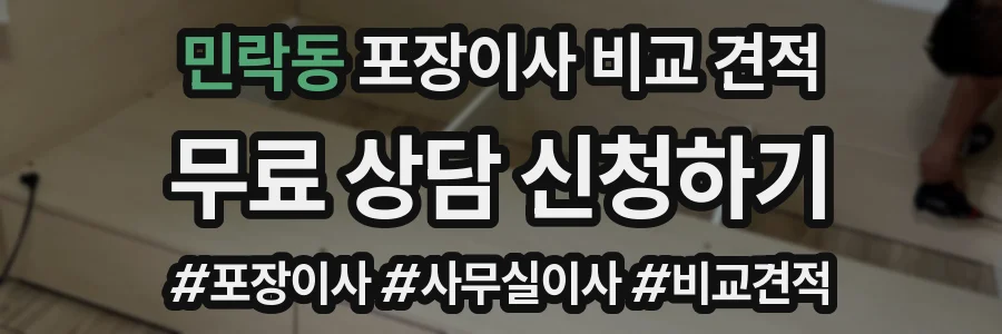 민락동 포장이사 비교 견적
