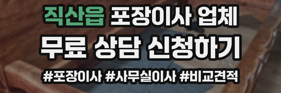 직산읍 포장이사 업체