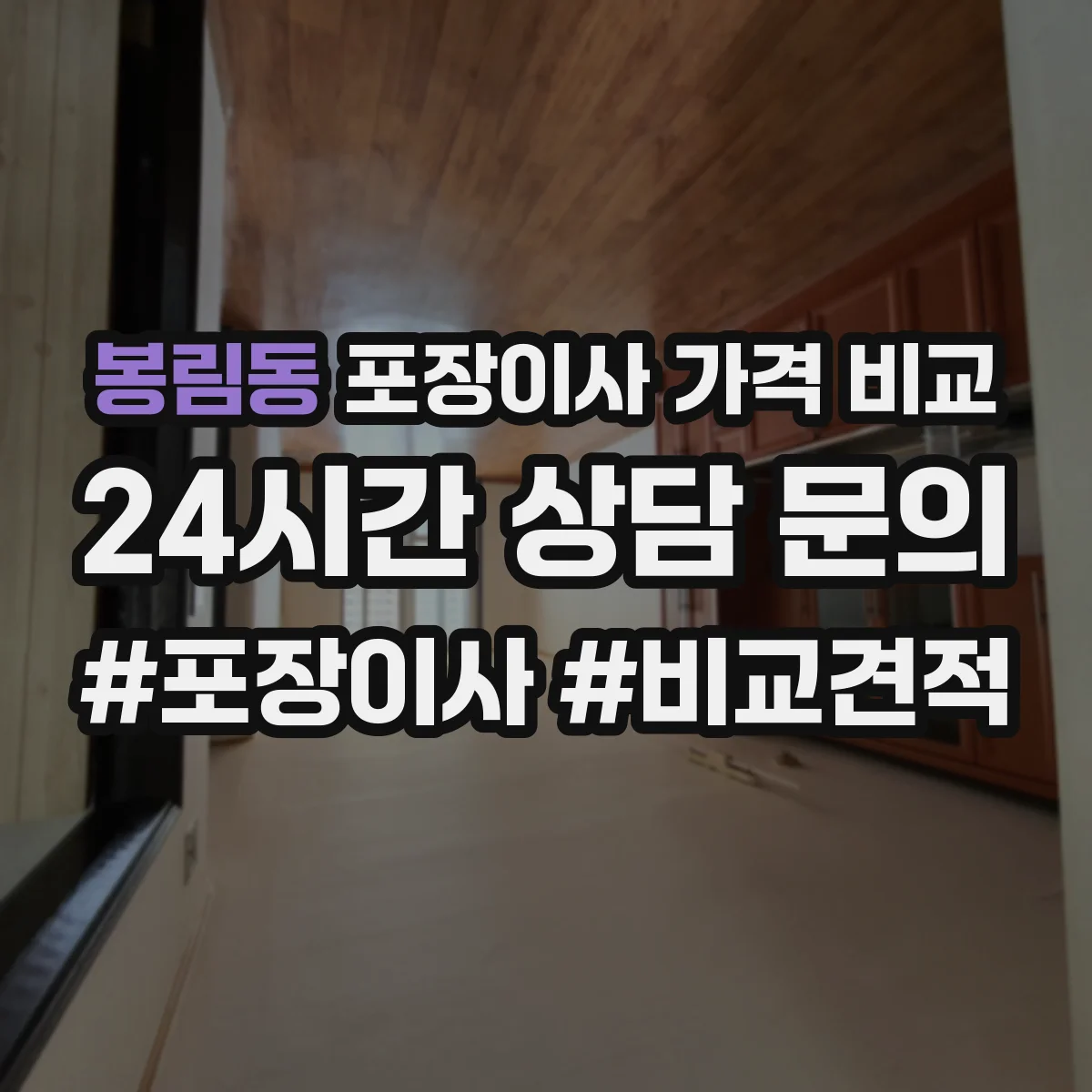 봉림동 포장이사 가격 비교
