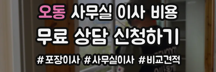 오동 사무실 이사 비용