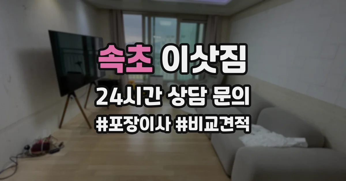 속초 이삿짐