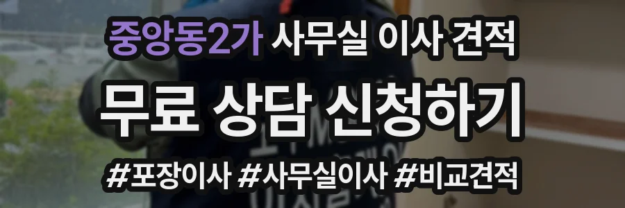 중앙동2가 사무실 이사 견적