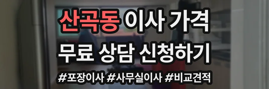 산곡동 이사 가격
