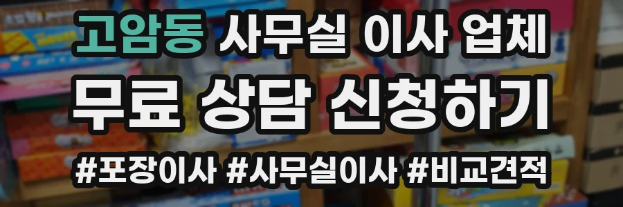고암동 사무실 이사 업체