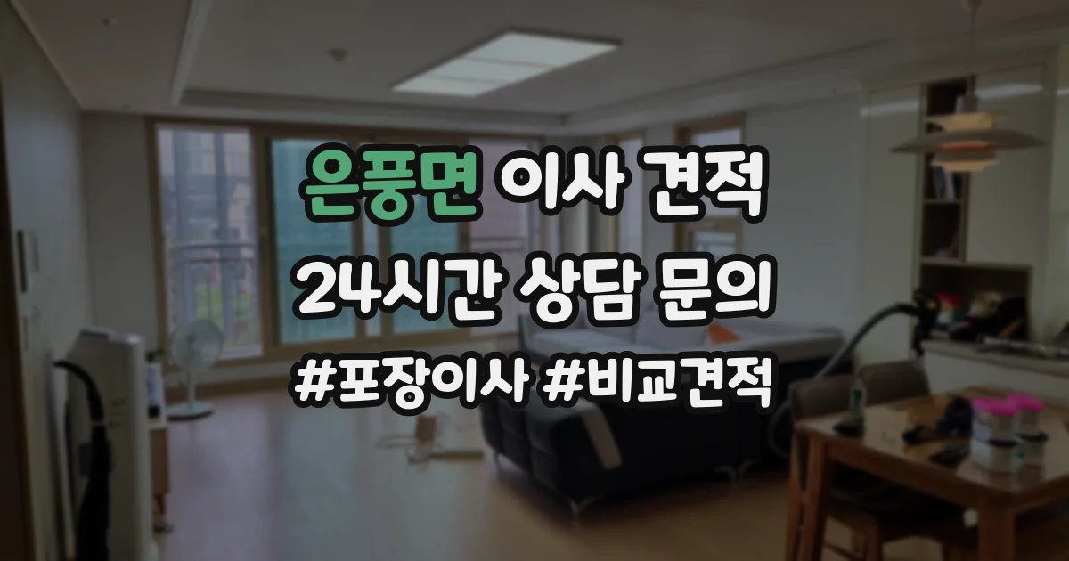 은풍면 이사 견적