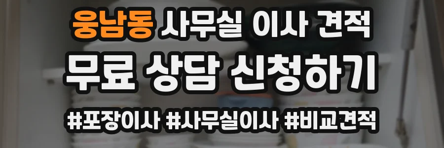 웅남동 사무실 이사 견적