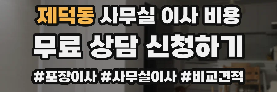 제덕동 사무실 이사 비용