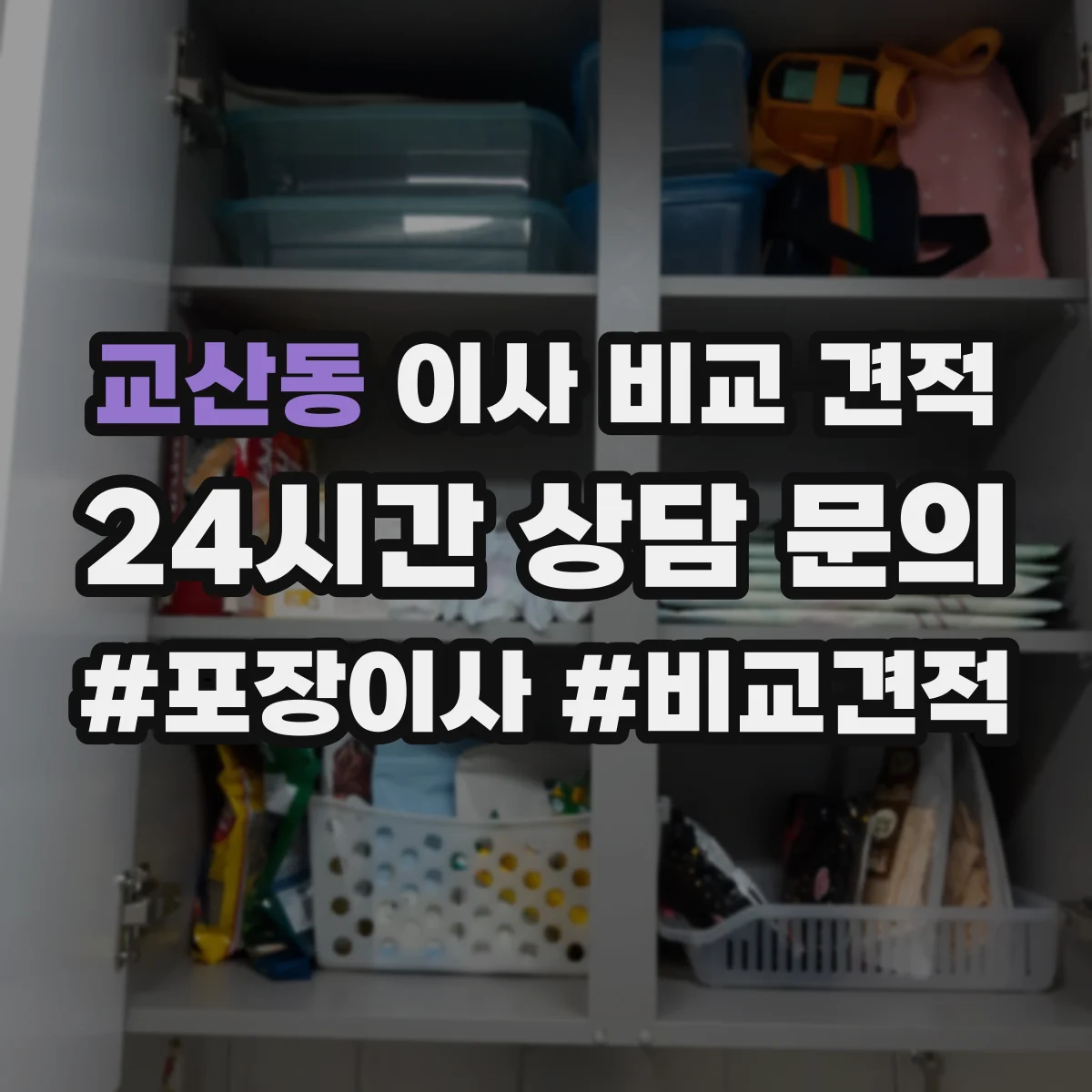 교산동 이사 비교 견적