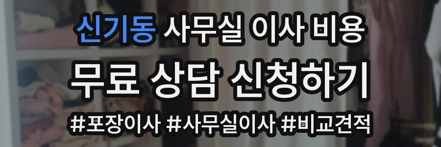 신기동 사무실 이사 비용