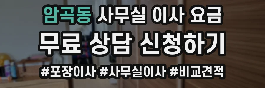 암곡동 사무실 이사 요금
