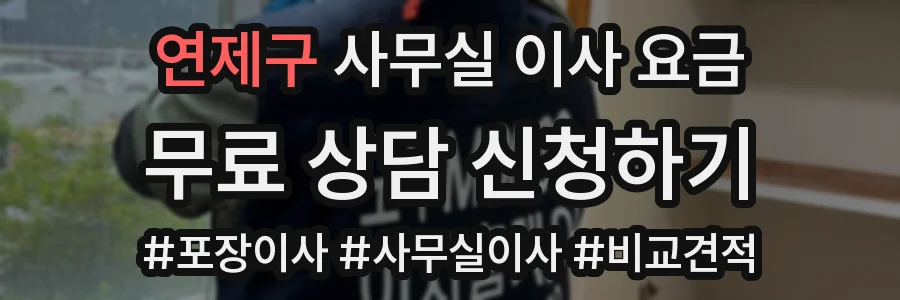 연제구 사무실 이사 요금
