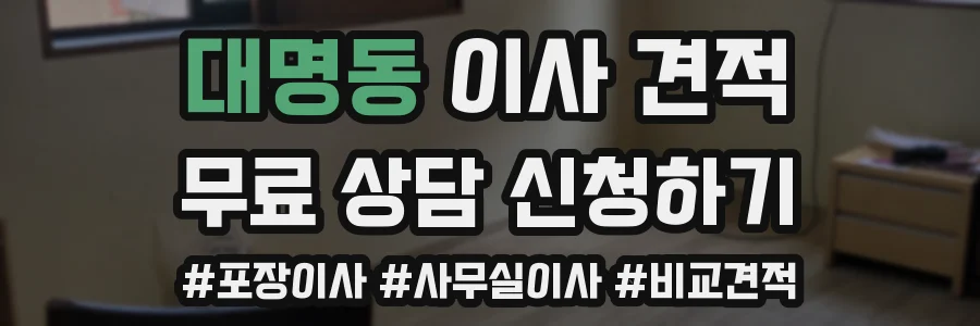 대명동 이사 견적
