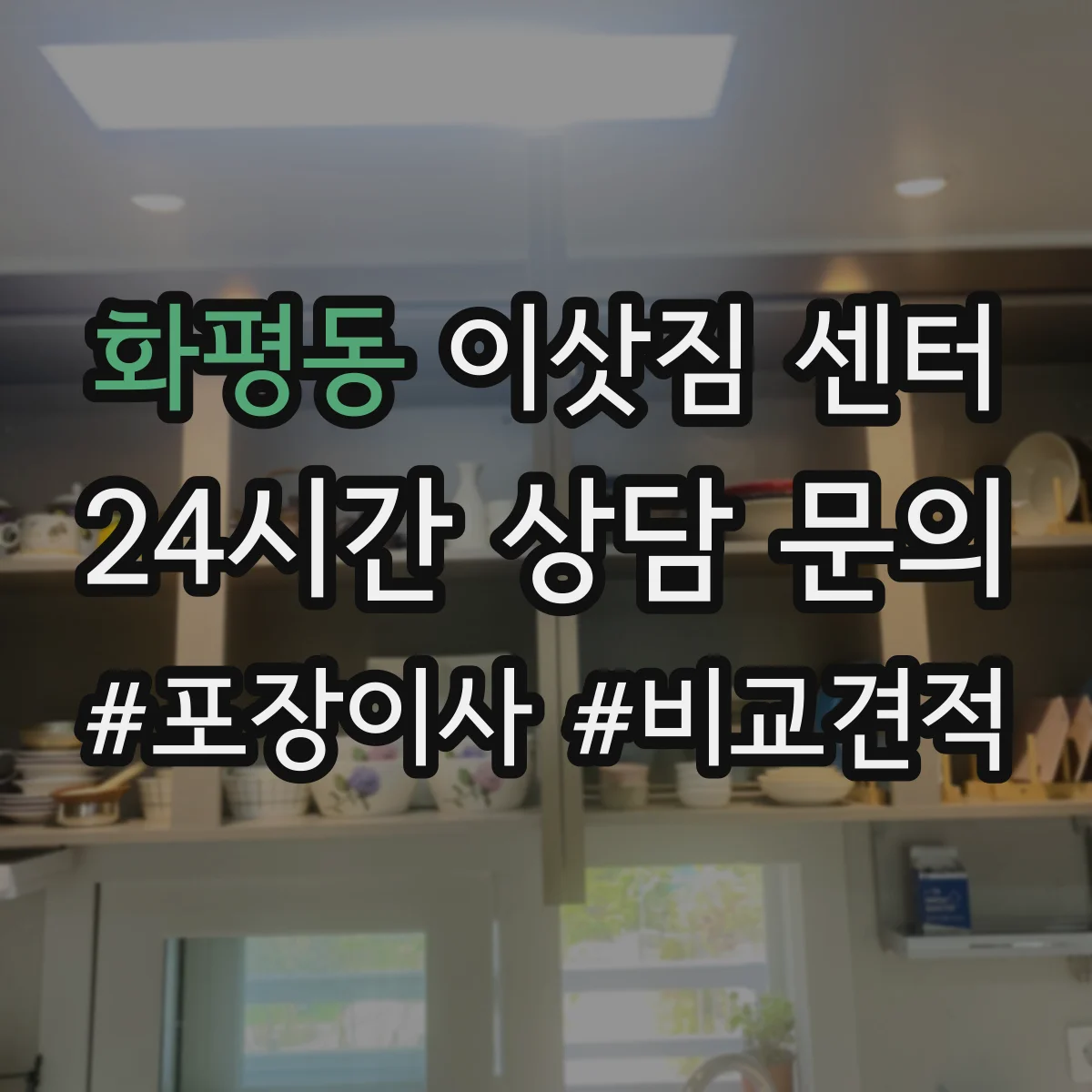 화평동 이삿짐 센터
