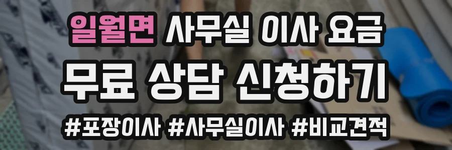 일월면 사무실 이사 요금