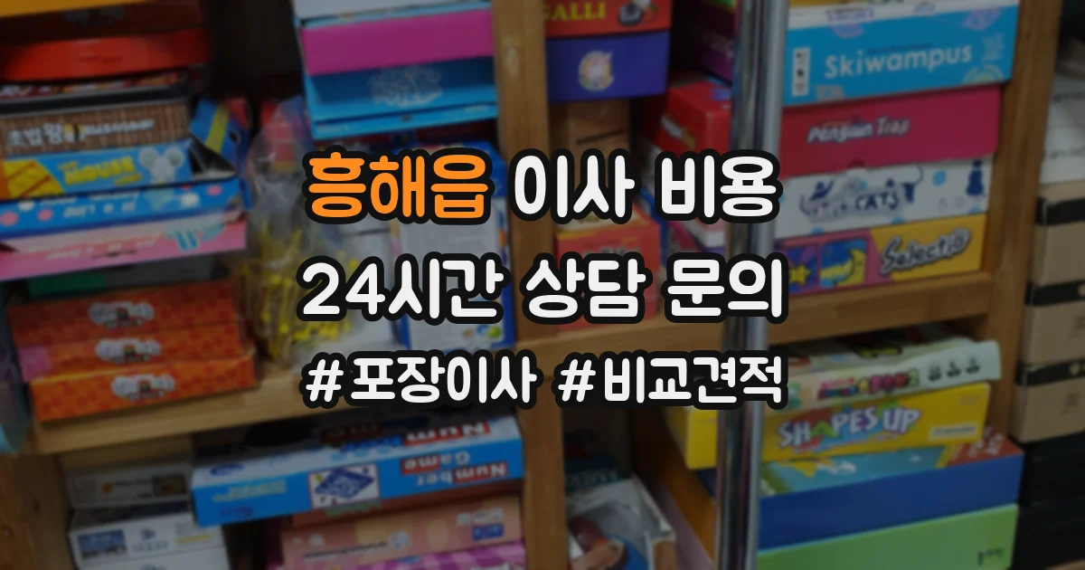 흥해읍 이사 비용