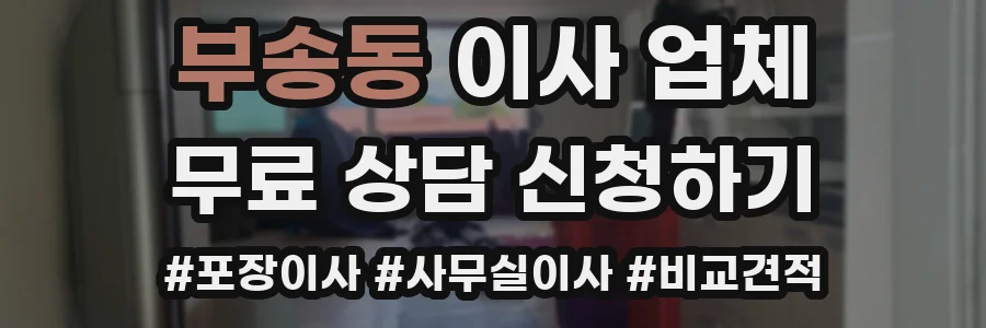 부송동 이사 업체