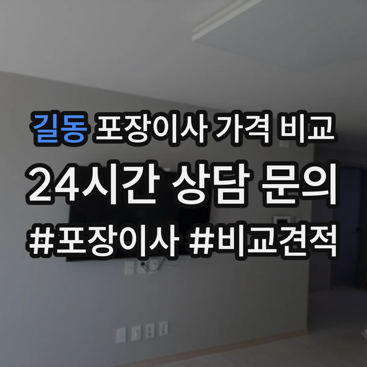 길동 포장이사 가격 비교