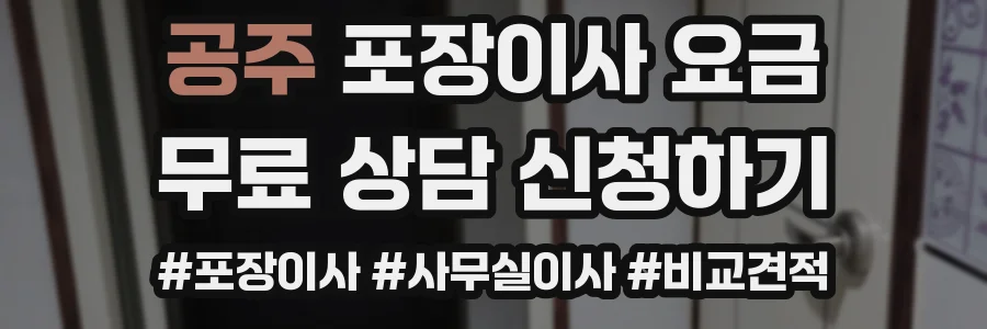 공주 포장이사 요금