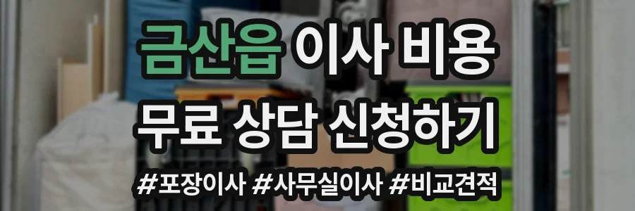 금산읍 이사 비용