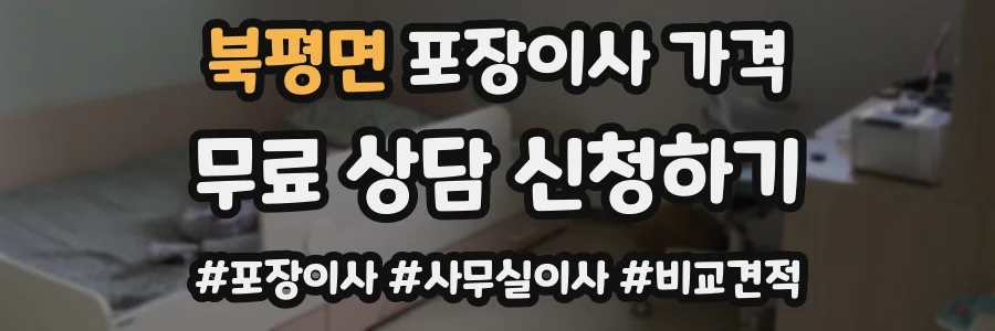 북평면 포장이사 가격