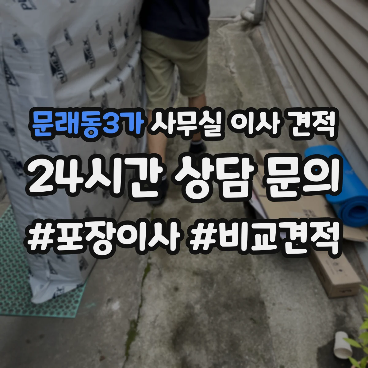 문래동3가 사무실 이사 견적