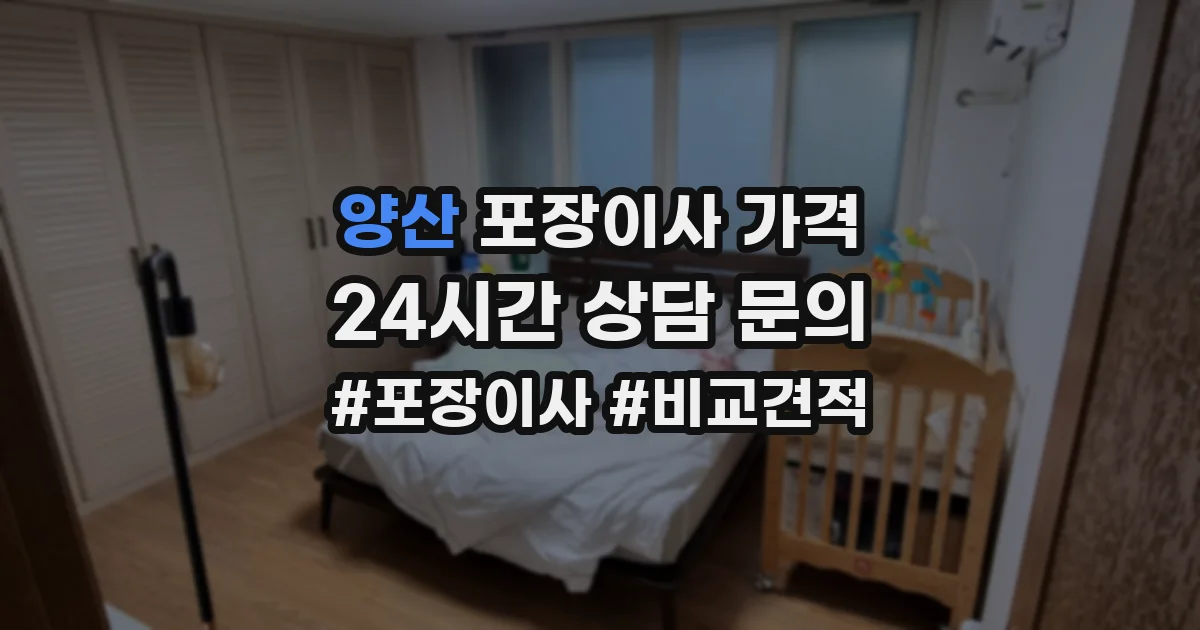 양산 포장이사 가격