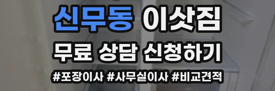 신무동 이삿짐