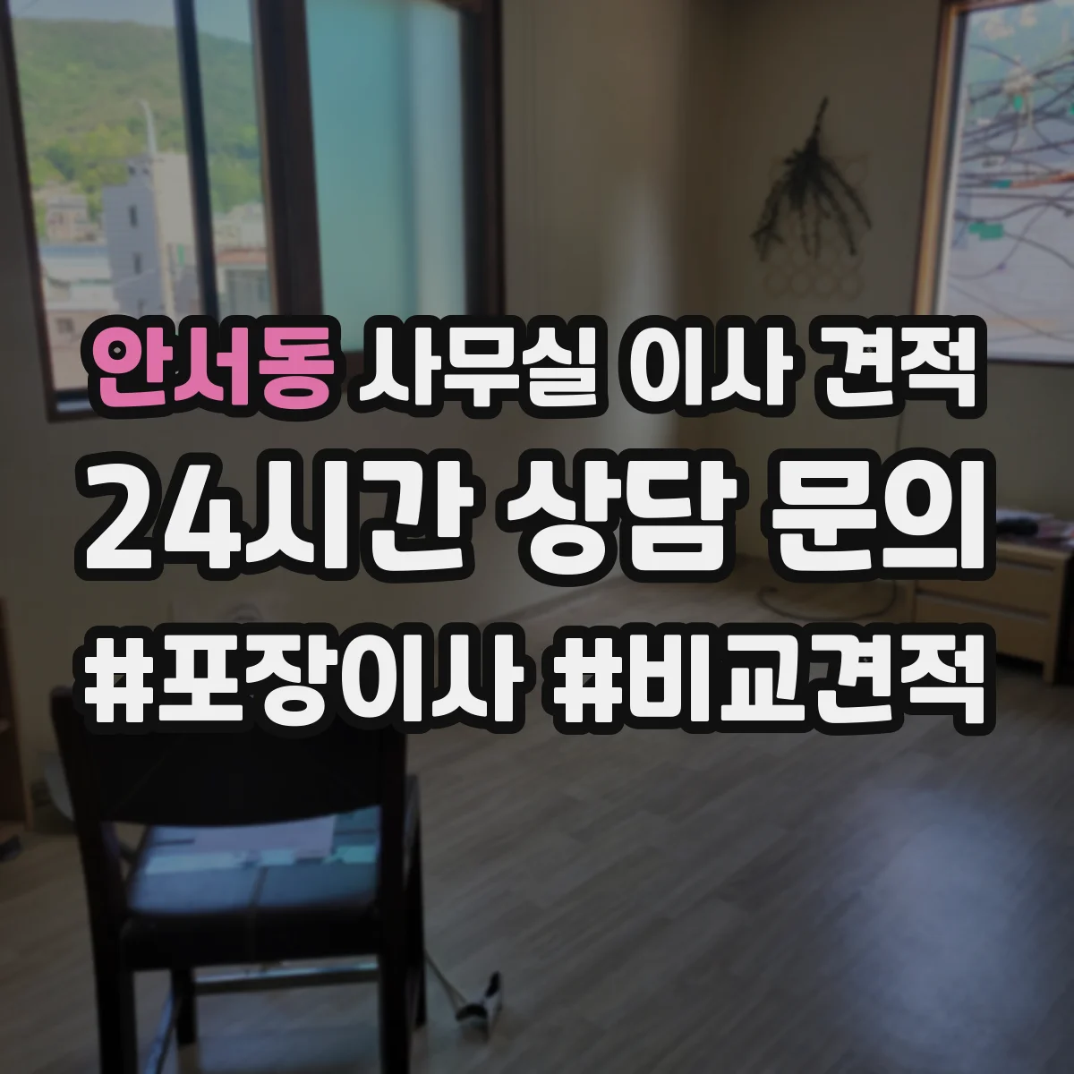 안서동 사무실 이사 견적