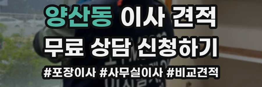 양산동 이사 견적