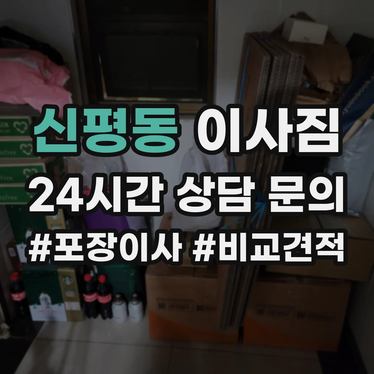 신평동 이사짐
