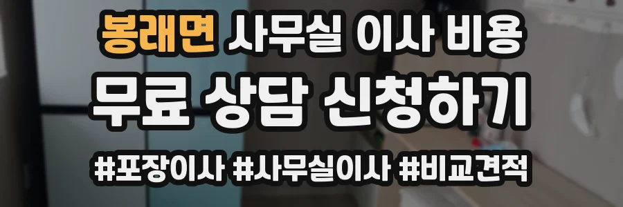 봉래면 사무실 이사 비용