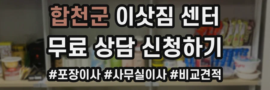 합천군 이삿짐 센터