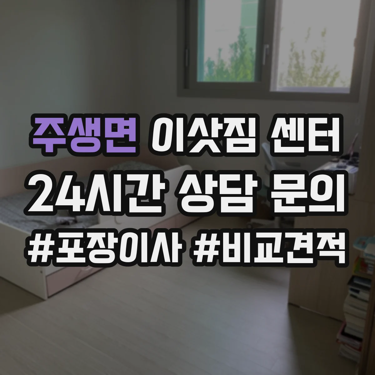 주생면 이삿짐 센터
