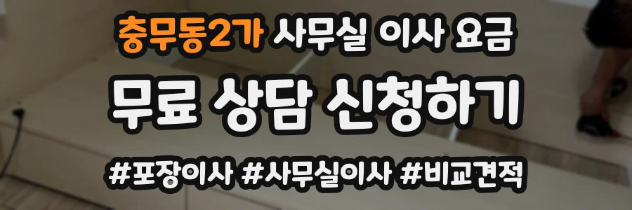 충무동2가 사무실 이사 요금