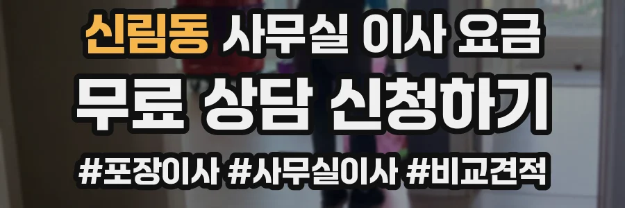 신림동 사무실 이사 요금