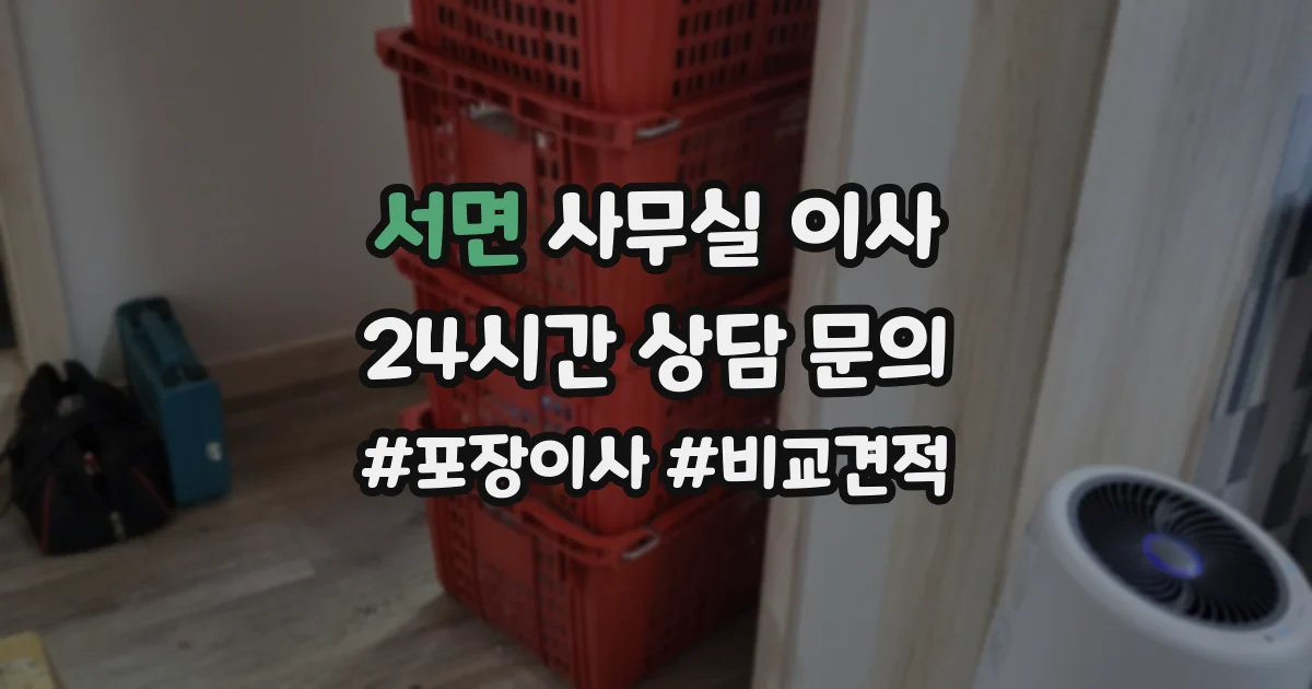 서면 사무실 이사