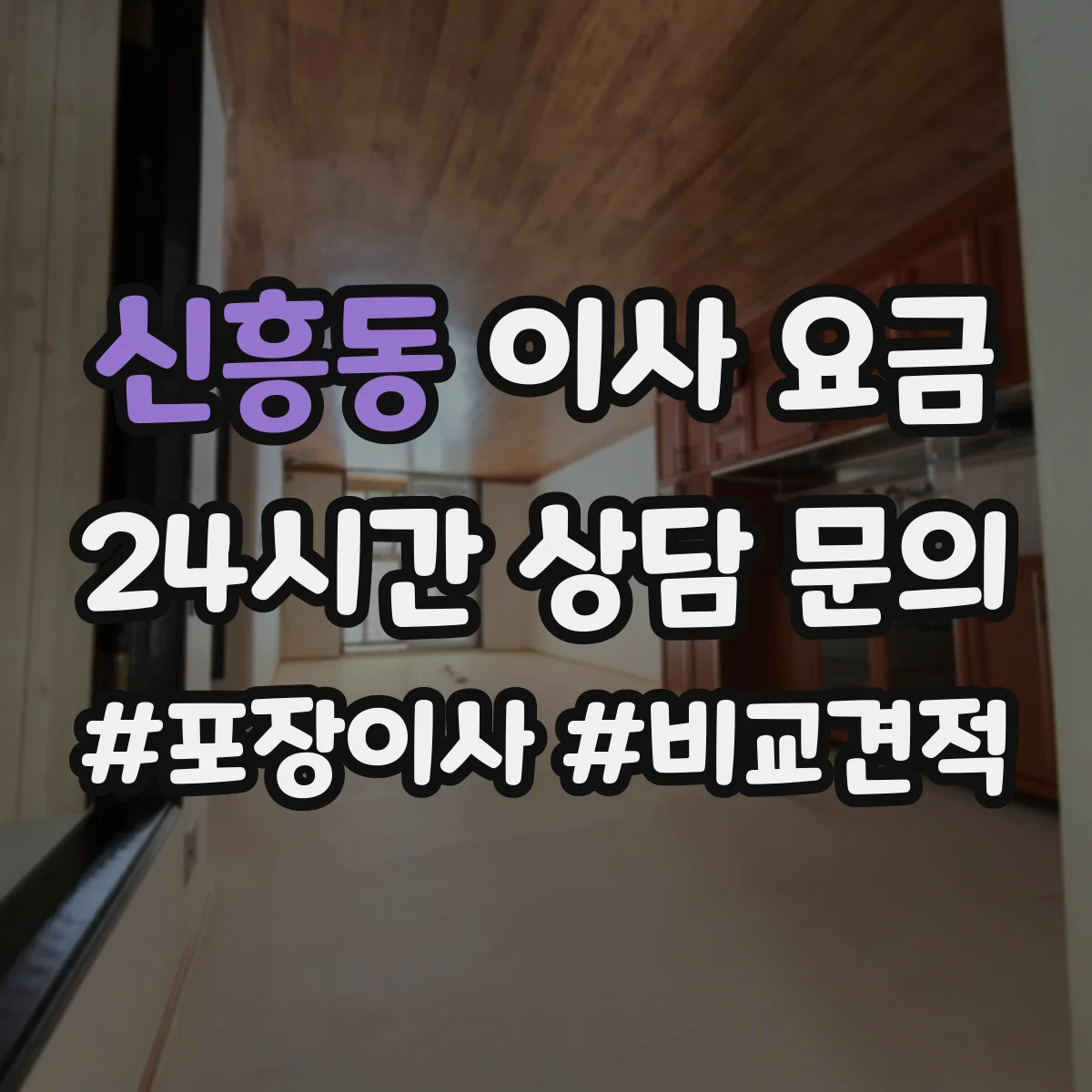 신흥동 이사 요금