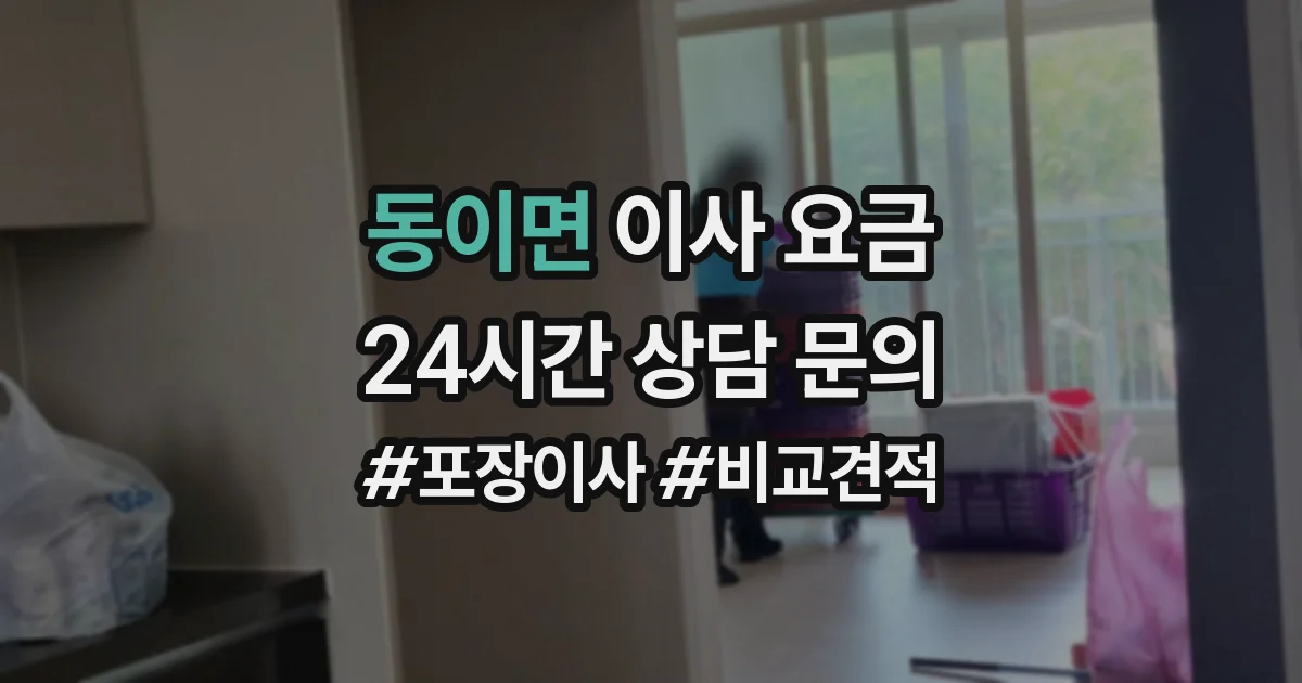 동이면 이사 요금