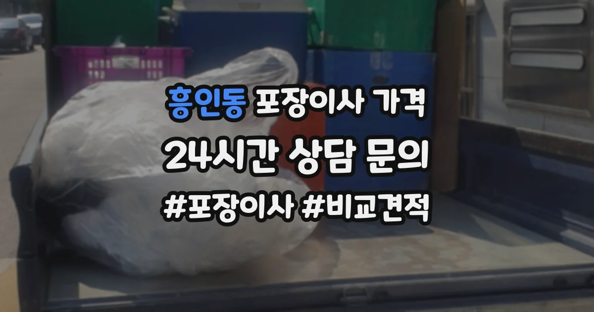 흥인동 포장이사 가격