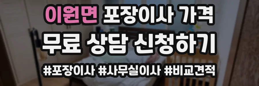 이원면 포장이사 가격