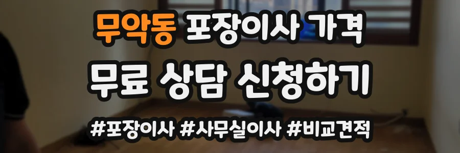 무악동 포장이사 가격