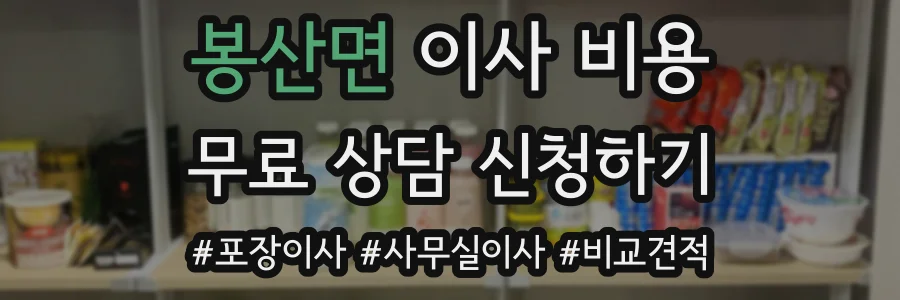 봉산면 이사 비용