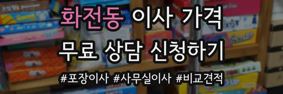 화전동 이사 가격