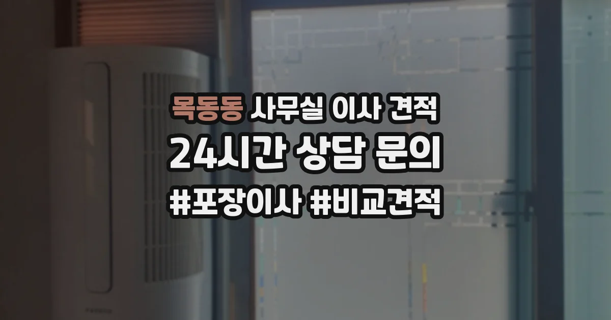 목동동 사무실 이사 견적
