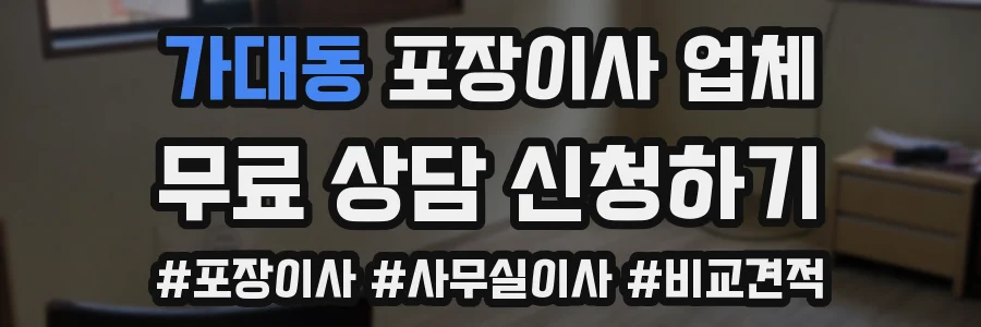 가대동 포장이사 업체