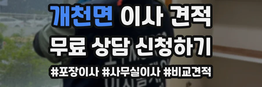 개천면 이사 견적