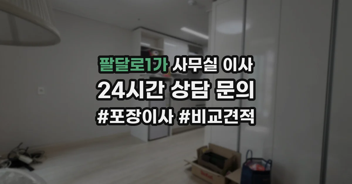 팔달로1가 사무실 이사