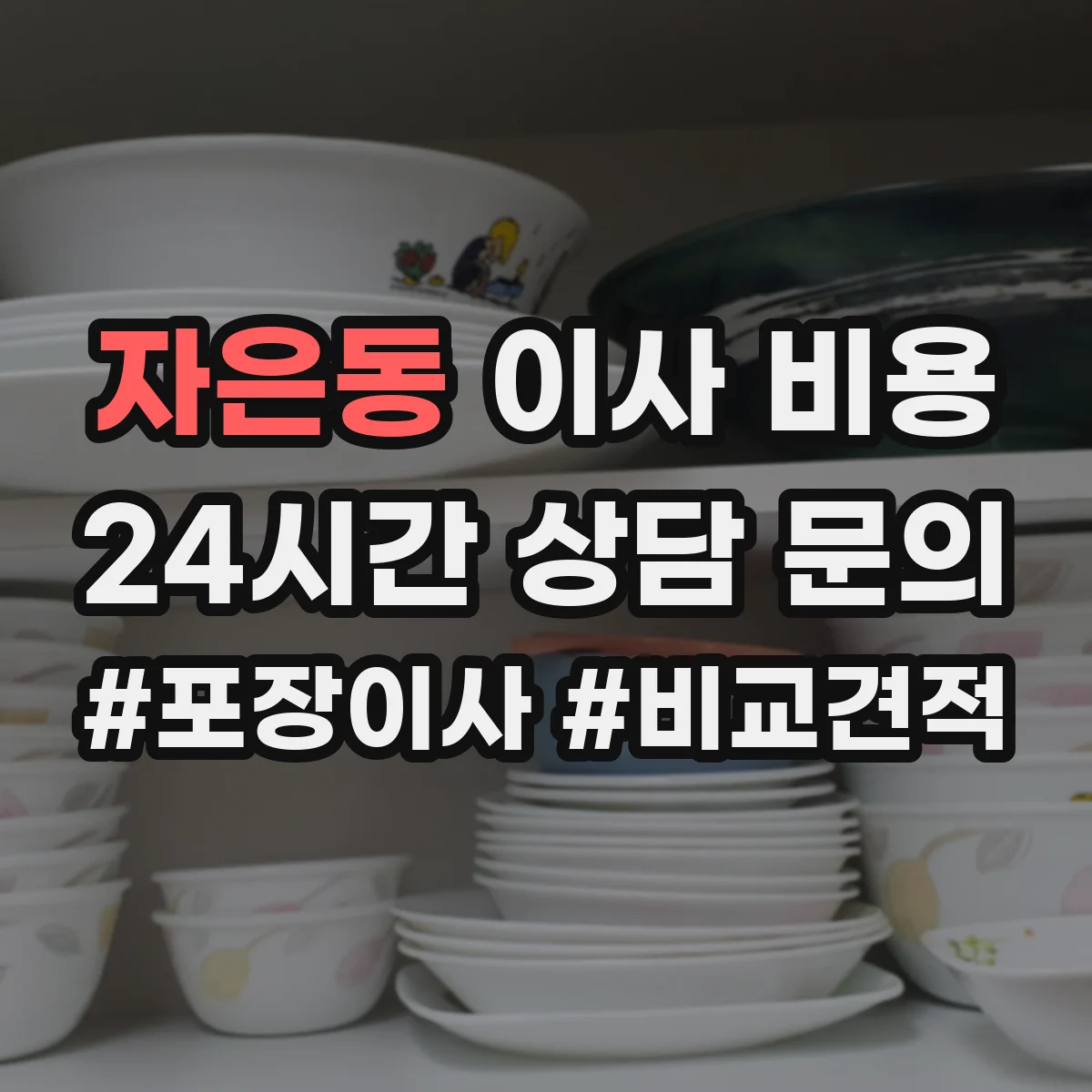 자은동 이사 비용
