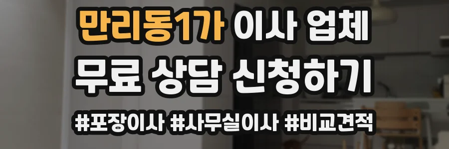만리동1가 이사 업체