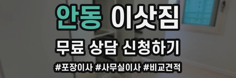 안동 이삿짐